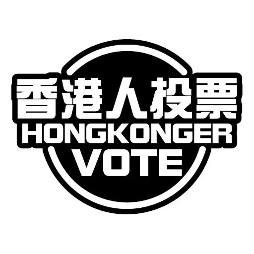 香港人投票 - Sticker 2