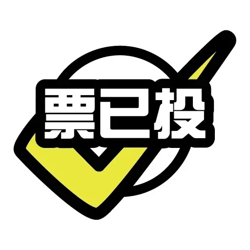 香港人投票 - Sticker 8