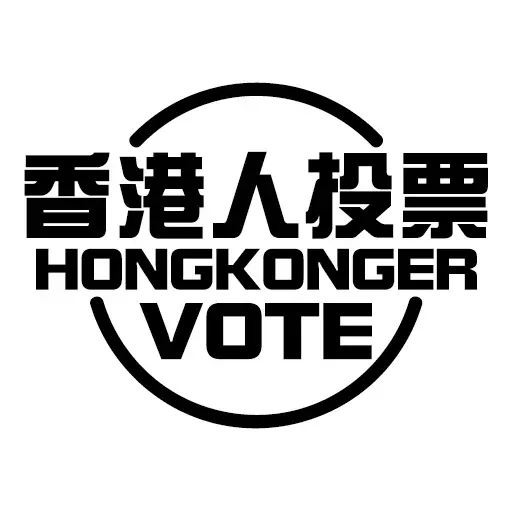香港人投票- Sticker