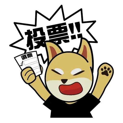 香港人投票 - Sticker 5