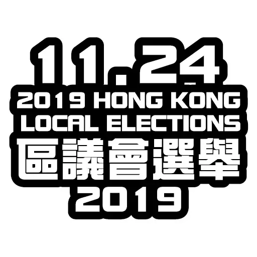 香港人投票 - Sticker 3