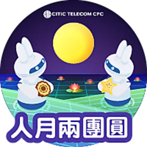CITIC Telecom CPC 中秋貼圖 - Sticker 2