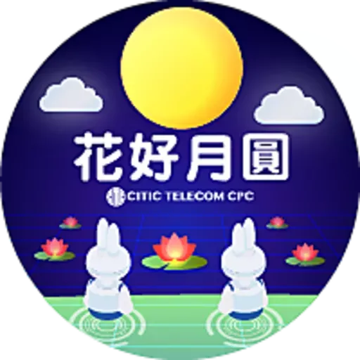 CITIC Telecom CPC 中秋貼圖 - Sticker 4