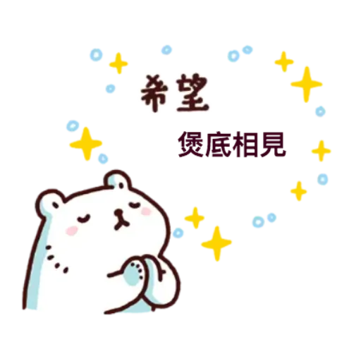 白白IN HK - Sticker 8