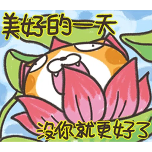 仆街白爛貓 - Sticker 6