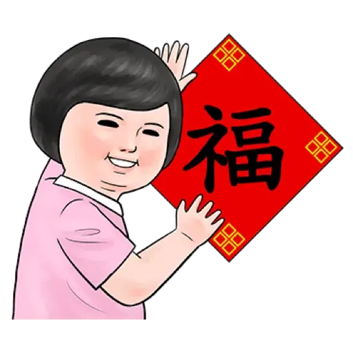 生活週記 - 喜氣洋洋春聯對話框 (新年, CNY) (1) - Sticker 4