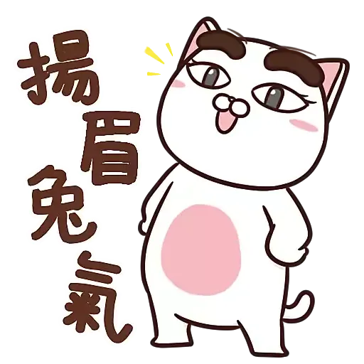 Ann喵-真係恭喜你呀篇 - Sticker 4