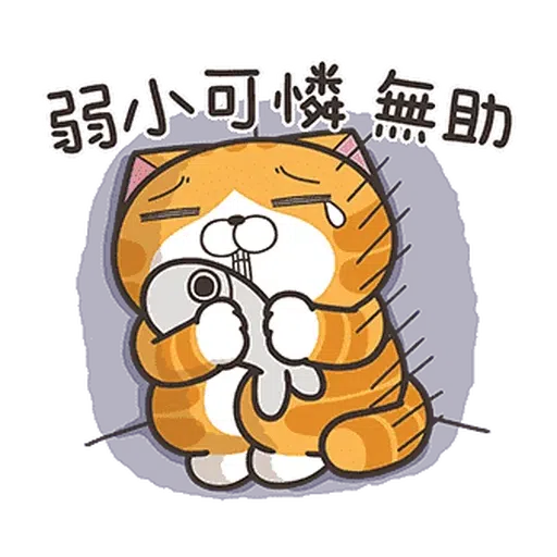 白爛貓28•動不停 - Sticker 8
