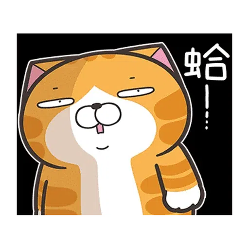 白爛貓28•動不停 - Sticker 6