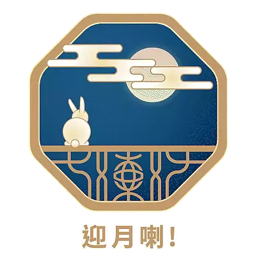 東亞銀行2022中秋節貼圖 - Sticker 3