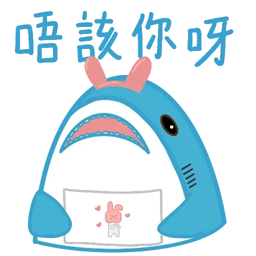 鯊魚哥1 - Sticker 8