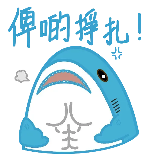 鯊魚哥1- Sticker