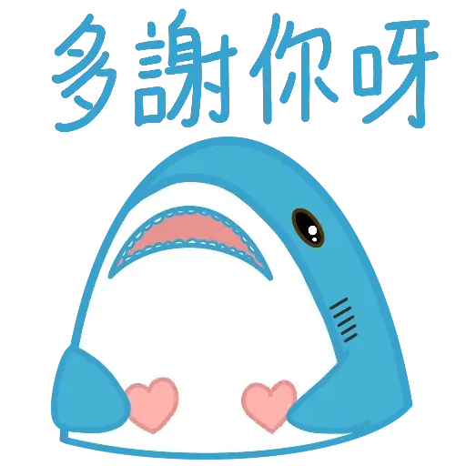 鯊魚哥1 - Sticker 7