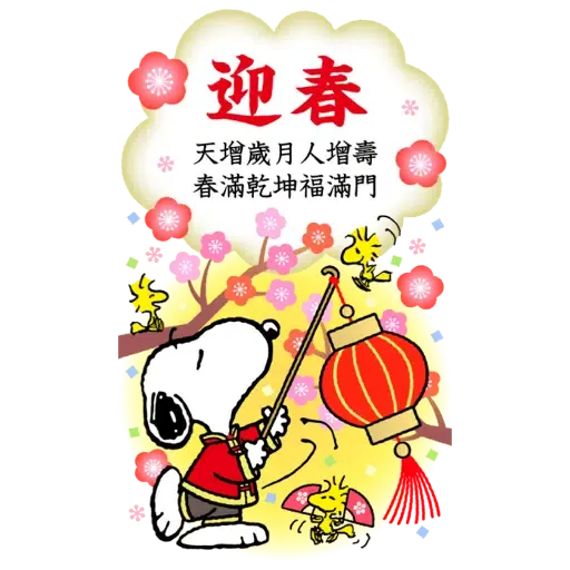 Snoopy 新年大貼圖 (史努比, CNY) - Sticker 3