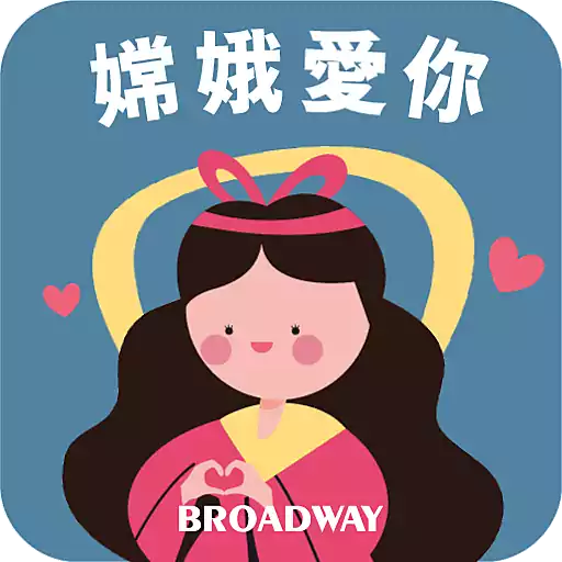 嫦娥愛你 x Broadway 中秋快樂- Sticker