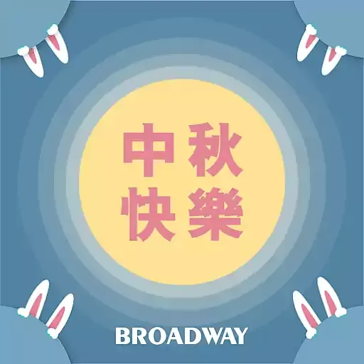 嫦娥愛你 x Broadway 中秋快樂 - Sticker 6