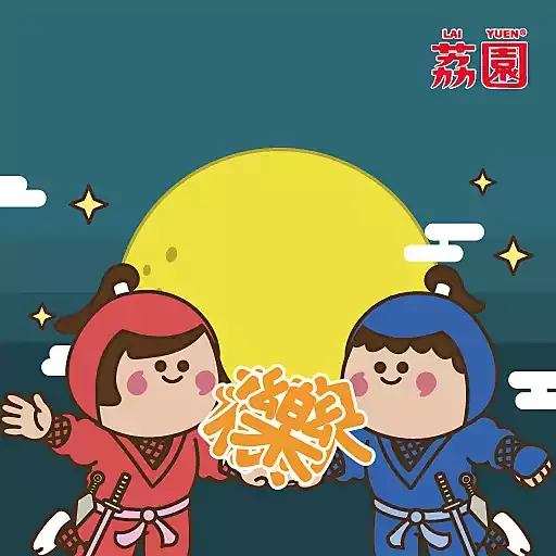 荔園有禮系列 - 中秋節快樂 - Sticker