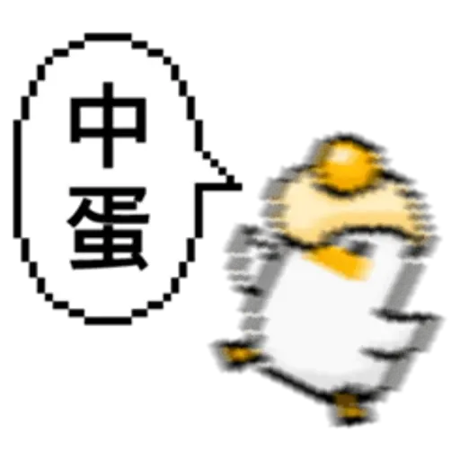 點陣星球-莎莉與蛋 - Sticker 3