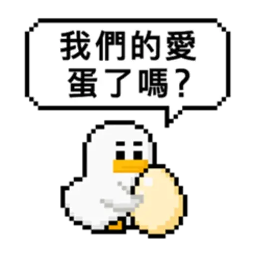 點陣星球-莎莉與蛋 - Sticker 6