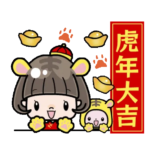會說話的鮑伯頭女孩 賀虎年篇 (新年, CNY) GIF* - Sticker 2