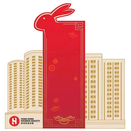 香港房屋協會兔年新春貼圖 - Sticker 5