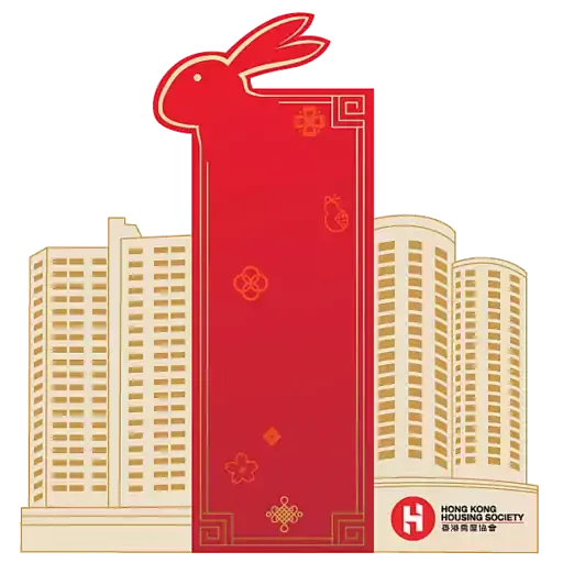 香港房屋協會兔年新春貼圖 - Sticker 4
