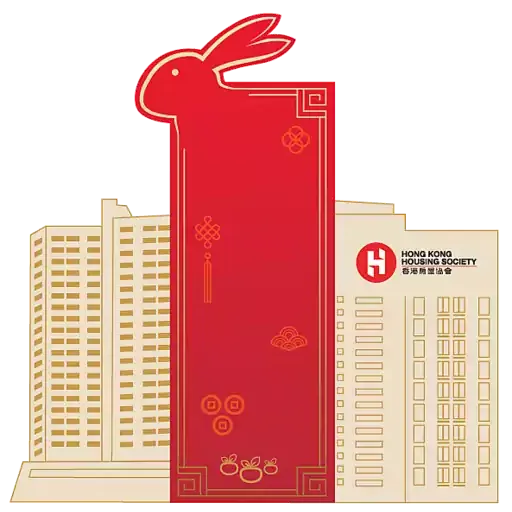 香港房屋協會兔年新春貼圖 - Sticker 2