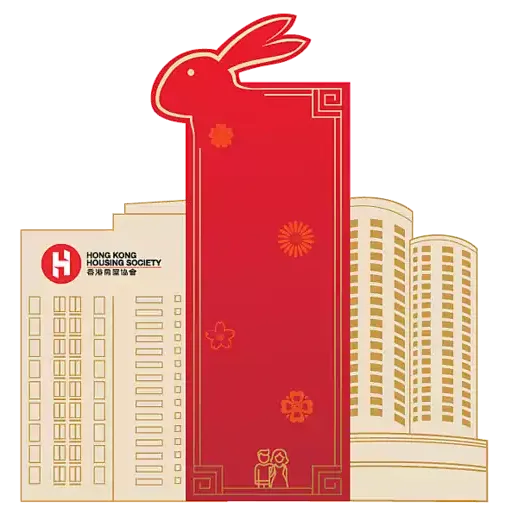 香港房屋協會兔年新春貼圖 - Sticker 7