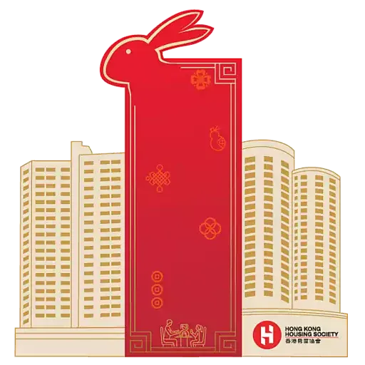 香港房屋協會兔年新春貼圖 - Sticker 6