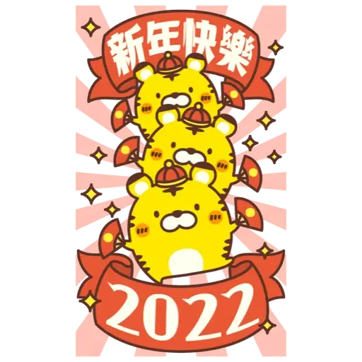 ☆新春開運可愛的小虎 2022☆大貼圖☆ (新年, CNY) (1) - Sticker 2