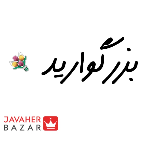 JavaherBazar - Sticker 6