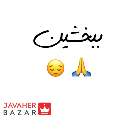 JavaherBazar - Sticker 8