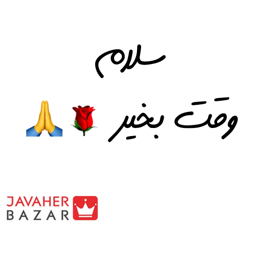 JavaherBazar - Sticker 3