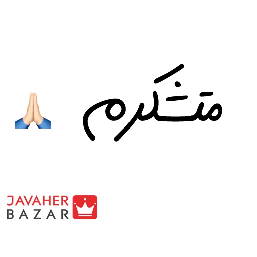 JavaherBazar - Sticker 5